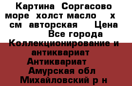 Картина “Соргасово море“-холст/масло, 60х43,5см. авторская ! › Цена ­ 900 - Все города Коллекционирование и антиквариат » Антиквариат   . Амурская обл.,Михайловский р-н